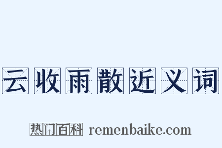 云收雨散近义词是什么意思的图片